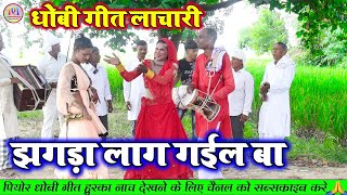 झगड़ा लाग गईल बा  भोजपुरी धोबी गीत  Bhojpuri Dhobi Geet Lachari Video Song 2024 [upl. by Kauppi649]