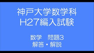 神戸大学数学科H27編入試験 問題3解答解説 [upl. by Temp]