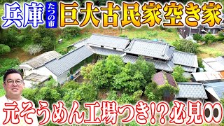 空き家紹介87・揖保乃糸で有名な兵庫県たつの市。平屋建ての母屋にそうめん工場がついた巨大古民家！さらに1200㎡の広大な敷地がついて1280万円！山と田んぼに囲まれた最高の田舎をぜひ！！ [upl. by Rebekkah669]