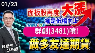 20240123 面板股再度大漲卻是低檔向上，群創3481噴 做多友達期貨 錢冠州分析師 [upl. by Retloc451]