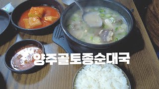 양주시맛집 양주골전통순대국 모든게 정성이 가득 최고네요Yangjusi Korea Yangjusi Korea Yangjugol Traditional Sundaeguk [upl. by Guenevere190]