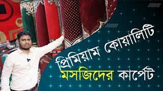 Masjid Carpet Price in Bangladesh । Namaj Carpet । তুর্কি কার্পেট কালেকশন । Carpet Collection in BD [upl. by Arehc]