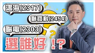 鴻海2317聯發科2454聯電2303選誰好？ [upl. by Anerat]