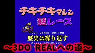 ファミコン「チキチキマシン猛レース」〜3DO REALへの道〜 [upl. by Hanyaz]