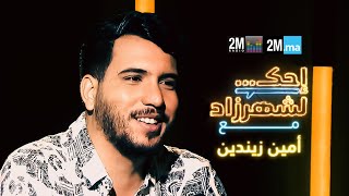 AMINE ZINEDDINE احك لشهرزاد مع امين زيندين [upl. by Ofloda117]