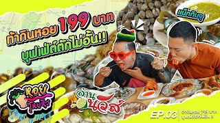 แน็ทกินจุ ท้าหอยกินหอยบุฟเฟต์ I หอยโหยหิว EP3 [upl. by Sherye]