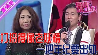 50歲大媽打扮得像老妖精，花枝招展和異性摟摟抱抱，一大把年紀要玩紅杏出墻 【愛情保衛戰】重編版 [upl. by Antoine]