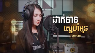 ដាក់ទានស្នេហ៍អូន  Dak Tean Sne Oun  Cover Version  បទកំពុងពេញនិយម [upl. by Geibel]