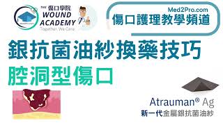 腔洞型大傷口 cavity wound  Atrauman Ag銀抗菌油紗敷料填塞 Zetuvit plus吸妥服SAP超吸收墊 [upl. by Lleruj]