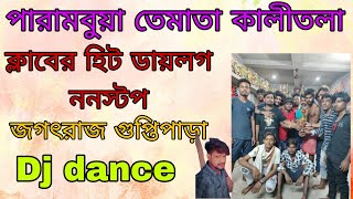 এই প্রথম 👉 জগতরাজ ক্লাবের ডায়লগ ননস্টপ ছাড়লো Parambua Te mata kali tala Dialogue mix nonstop [upl. by Llenil]