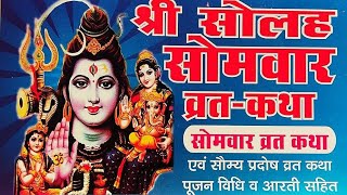 Sampurn 16 so mein pradosh tatha 16 Somwar vrat kathaTotal gayan 7777 is live [upl. by Kerin]