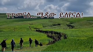 Anchor Media ገጥመናልገጥመናልየሚለየን ሜዳው ነው [upl. by Rednave]