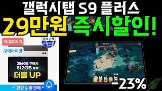 🧧23 역대급할인 용량두배 업🧧 삼성 갤럭시탭 S9 플러스ㅣ역대급 세일정보ㅣ세부 구매가이드ㅣ안드로이드ㅣ기능 성능 방수 비교ㅣ가성비 인기 추천 장단점 후기 리뷰ㅣ플러스ㅣ아이패드 [upl. by Nosnej]