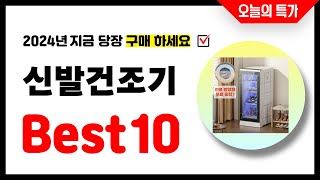 신발건조기 추천 Best10 2024년 지금 당장 구매하세요 초특가 가성비 최신 인기상품 [upl. by Juni521]