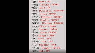 English Words and its Bengali Meaning trending english words vocabular bangla shorts short [upl. by Eniamert120]