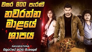 වසර 800 ක් පැරණි ශාපය නැවතත්  Sinhala Movie Review  Film One [upl. by Erreid]