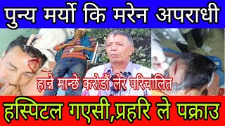 Punya Gautam को ह त्या गर्न मान्छे हस्पिटल समेत गएसी चायप्पै समात्ने punya Gautam newspunyagautam [upl. by Janiuszck814]