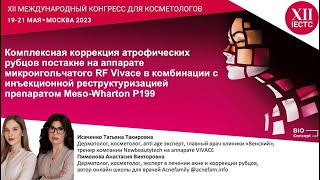 Доклад Пимоновой Анастасии и Исаченко Татьяны на конгрессе IECTC XII [upl. by Kovacev]