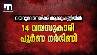 14കാരി പൂർണ ​ഗർഭിണി തിരിച്ചറിഞ്ഞത് വയറുവേദനയ്ക്ക് ആശുപത്രിയിൽ എത്തിച്ചപ്പോൾ  Kottayam  Pocso [upl. by Nasho116]