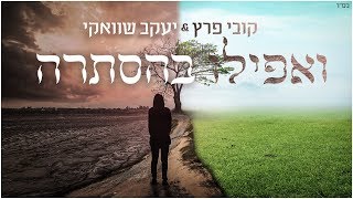 ואפילו בהסתרה  Shwekey ft Kobi Peretz [upl. by Plunkett710]