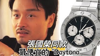 Bvlgari 直逼Rolex，手錶愈做愈靚 張國榮同款 Diagono CH35 review [upl. by Masson]