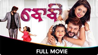 ବାଁବ୍ୟ  Baby  Odia Full Movie  Anubhav Mohanty Preeti Priyadarshini Poulomi Das Jhilik B [upl. by Vandervelde779]