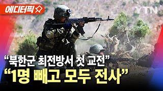 에디터픽 quot북한군 1명 빼고 모두 전사quot…quot최전방서 첫 교전 곧 수천 명 도착quot  YTN [upl. by Busby]