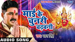 Pawan Singh New Mata Bhajan  Mai Ke Chunari Chadhawani  Superhit Bhojpuri Devi Geet [upl. by Erving]