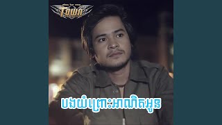 បងយំព្រោះអាណិតអូន [upl. by Enaitsirk]