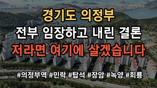 경기도 의정부 어디가 살기 좋은지 모르시겠다고요 그냥 찍어 드립니다 영상 보시면 그냥 의문이 싹 풀립니다 [upl. by Kieffer418]