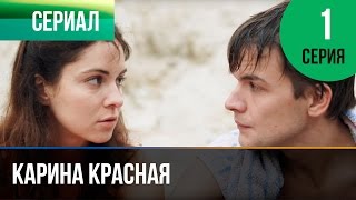 ▶️ Карина Красная 1 серия  Мелодрама  Смотреть фильмы и сериалы  Русские мелодрамы [upl. by Wadlinger]