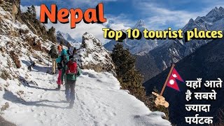 नेपाल के पर्यटन स्थल हिंदी में  nepal tourist places in hindi [upl. by Assillam522]