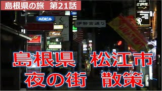 松江市夜の街散策動画 島根県の旅第21話 [upl. by Natassia]