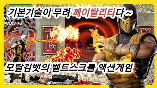 모탈컴뱃의 벨트스크롤 액션게임 기본기술이 무려 페이탈리티다 openbor 게임 고전게임 원코인 추억의게임 오락실게임 마메 retrogames [upl. by Nagy]