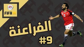 فيفا ١٨  منتخب الفراعنة يضرب من جديد  FIFA 18 [upl. by Dnalrah]