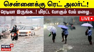 🔴LIVE Chennai Heavy Rain Alert  சென்னைக்கு ரெட் அலர்ட்  School Holiday  TN Rain  N18L [upl. by Baudin]