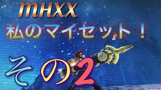 【 MHXX】お待たせしました私のマイセット装備紹介 2 [upl. by Newmark483]