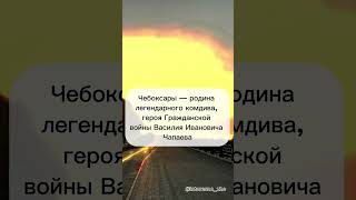 Кто с Чебоксар  факты чебоксары рекомендации [upl. by Lepp]