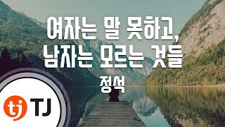 TJ노래방  여자키 여자는말못하고남자는모르는것들  정석  TJ Karaoke [upl. by Crifasi]