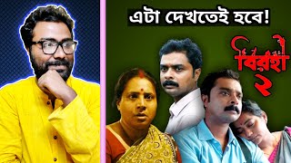 BIROHI SEASON 2 REVIEW  বাংলা ভাষায় এরকম সুন্দর সিরিজ কম হয় [upl. by Leaw]