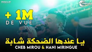 Cheb Mirou   3andha Dahka Chaba  كلشي فيها شباب   Live 2024 Ft Hani Miringue [upl. by Anwaf]