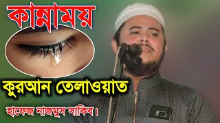 হাফেজ নাজমুস সাকিবের কান্নাময় কুরআন তেলাওয়াত new Quran Tilawat Hafiz nazmus Sakib  Jamil Media [upl. by Esorlatsyrc98]