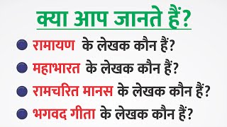 रामायण महाभारत रामचरित मानस भगवद गीता बजरंग बाण बुद्धचरित के लेखक कौन हैं  रामायण किसने लिखी [upl. by Nadine338]