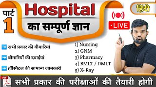 Part 1  hospital Knowledge हिंदी  Medicine Knowledge  Medicine  Nursing  Pharmacy  Doctor [upl. by Pollitt999]