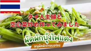 タイ人主婦と空心菜炒めを作ってみた [upl. by Eidroj]