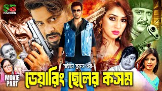 Shakib Khan New Movie  ডেয়ারিং ছেলের কসম  Apu Biswas  Amit Hasan  Misa Sawdagar  Bangla Movie [upl. by Erdeid621]