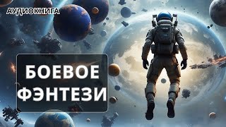 Аудиокнига фэнтези  litRPG  РеалРПГ  ЛитРПГ  боевая фантастика [upl. by Petras370]