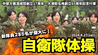 【自衛隊体操】新隊員285名！女性隊員も一緒に家族の前で躍動する！中部方面混成団創立17周年 大津駐屯地創立65周年記念行事  SelfDefense Forces gymnastics [upl. by Sherlock499]