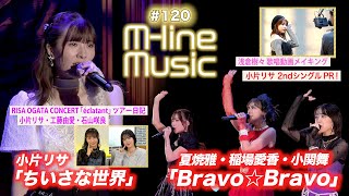 【Mline Music120】小片リサ「ちいさな世界」ampツアー日記＆新曲PR／Mline Special「Bravo☆Bravo」／浅倉樹々 歌唱動画メイキング MC 小関舞・田﨑あさひ [upl. by Ylicis]