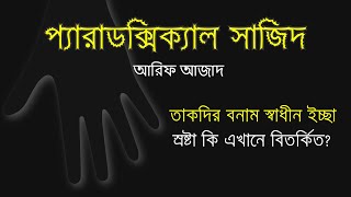 প্যারাডক্সিক্যাল সাজিদ ১ I তাকদির বনাম স্বাধীন ইচ্ছা। আরিফ আজাদ [upl. by Aynuat]